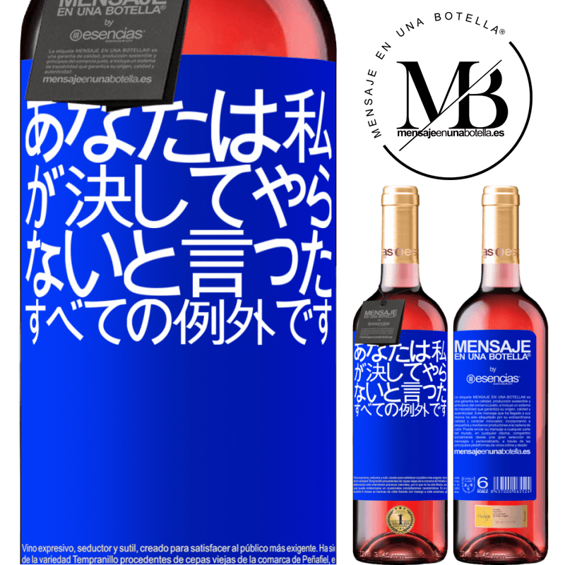 «あなたは私が決してやらないと言ったすべての例外です» ROSÉエディション