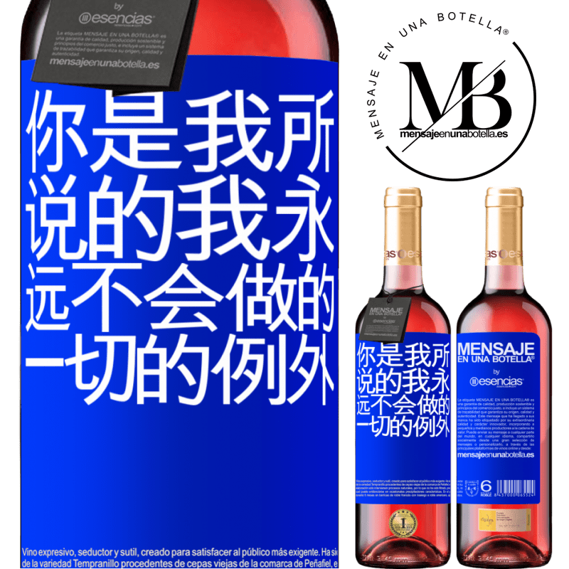 «你是我所说的我永远不会做的一切的例外» ROSÉ版