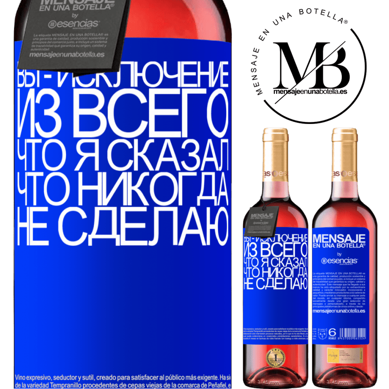 «Вы - исключение из всего, что я сказал, что никогда не сделаю» Издание ROSÉ
