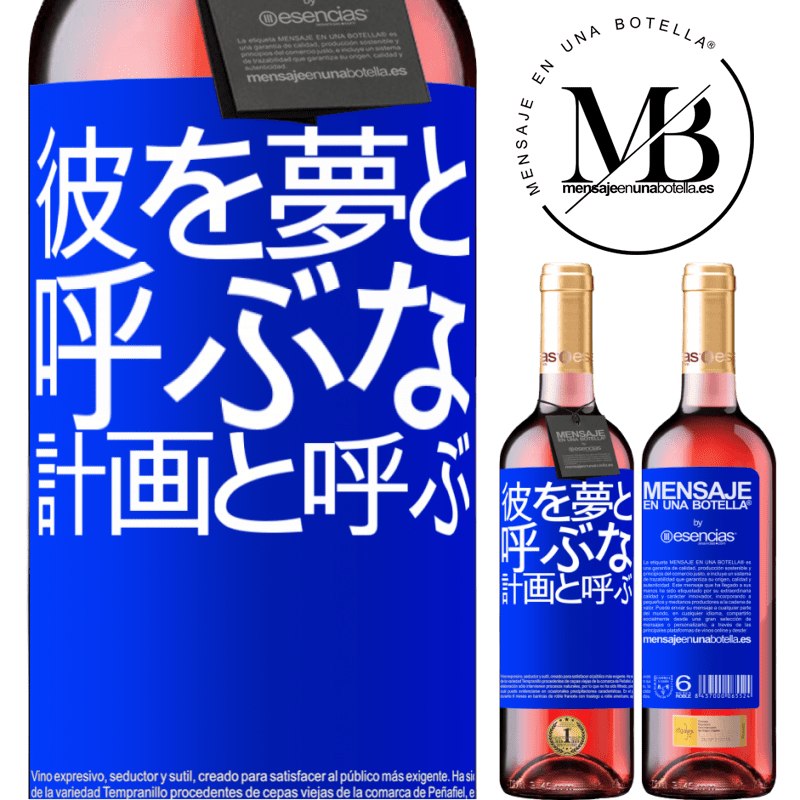 «彼を夢と呼ぶな、計画と呼ぶ» ROSÉエディション
