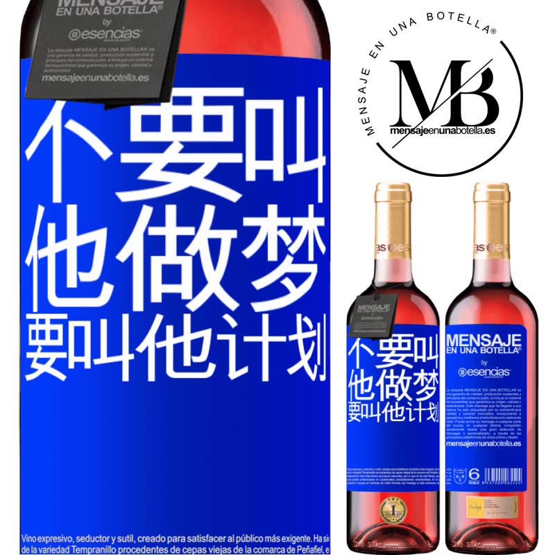 «不要叫他做梦，要叫他计划» ROSÉ版