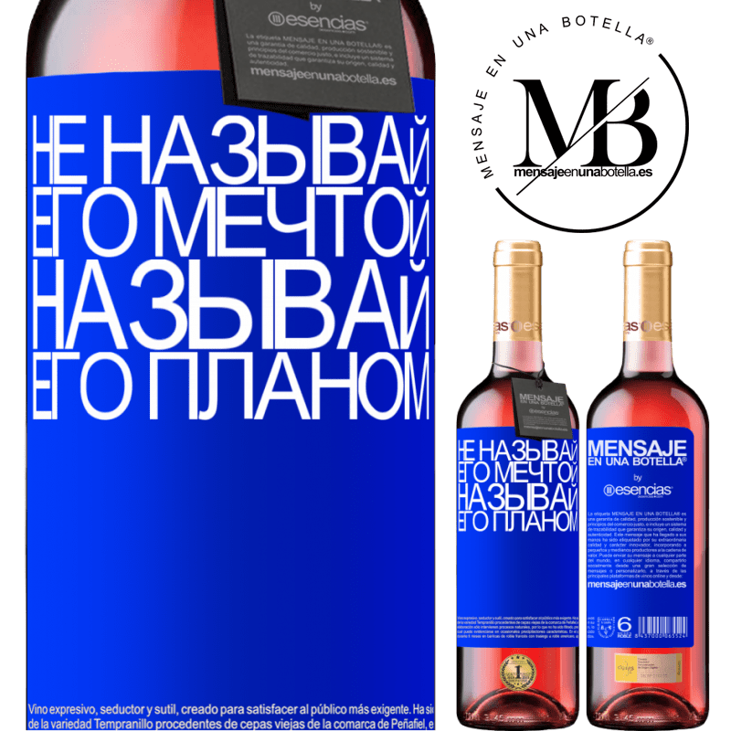 «Не называй его мечтой, называй его планом» Издание ROSÉ