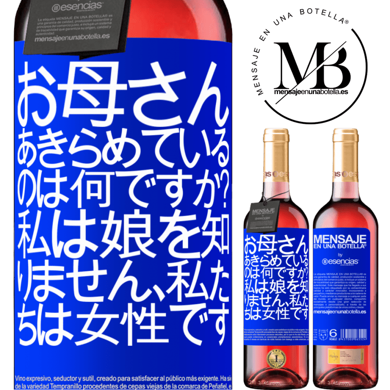 «お母さん、あきらめているのは何ですか？私は娘を知りません、私たちは女性です» ROSÉエディション