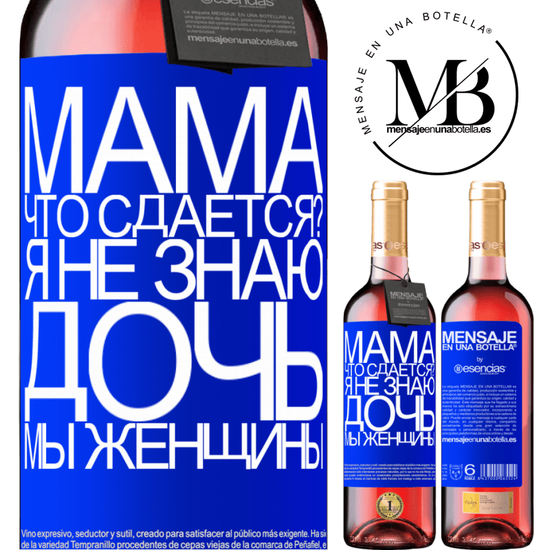 «Мама, что сдается? Я не знаю, дочь, мы женщины» Издание ROSÉ