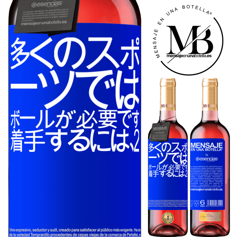 «多くのスポーツでは、ボールが必要です。着手するには、2» ROSÉエディション