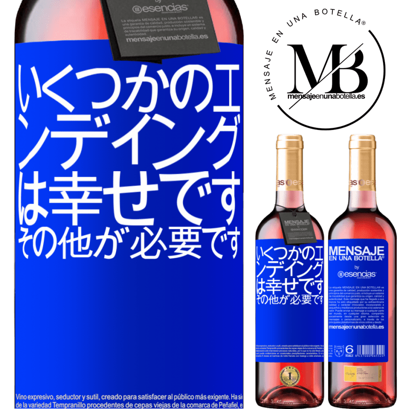 «いくつかのエンディングは幸せです。その他が必要です» ROSÉエディション
