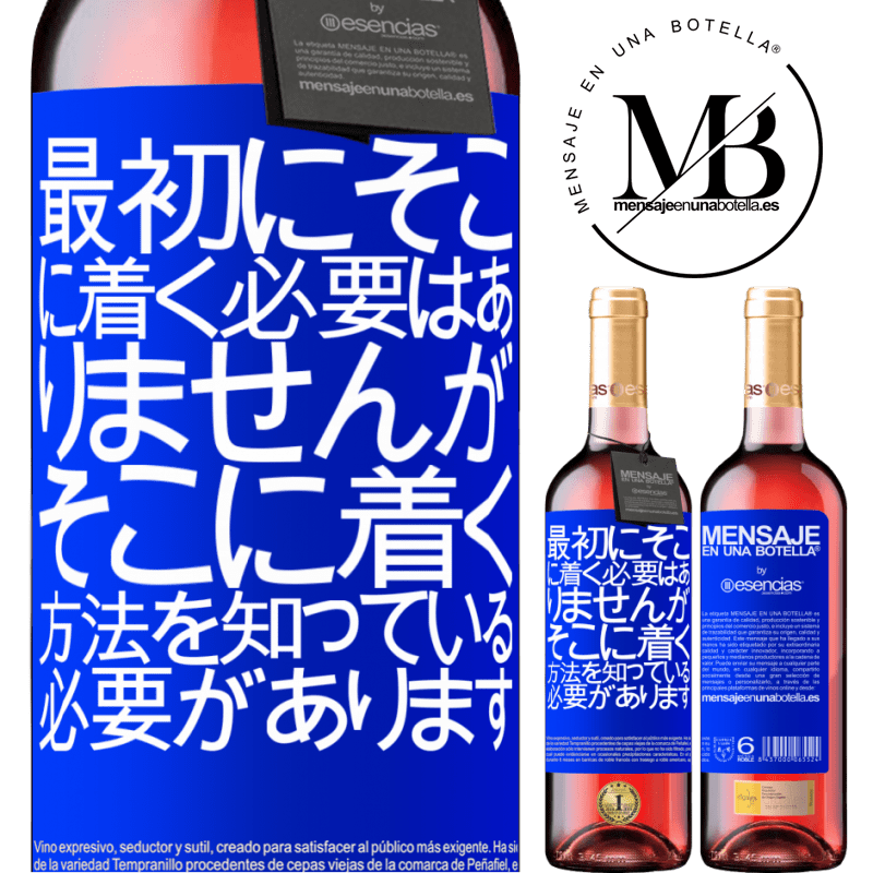 «最初にそこに着く必要はありませんが、そこに着く方法を知っている必要があります» ROSÉエディション