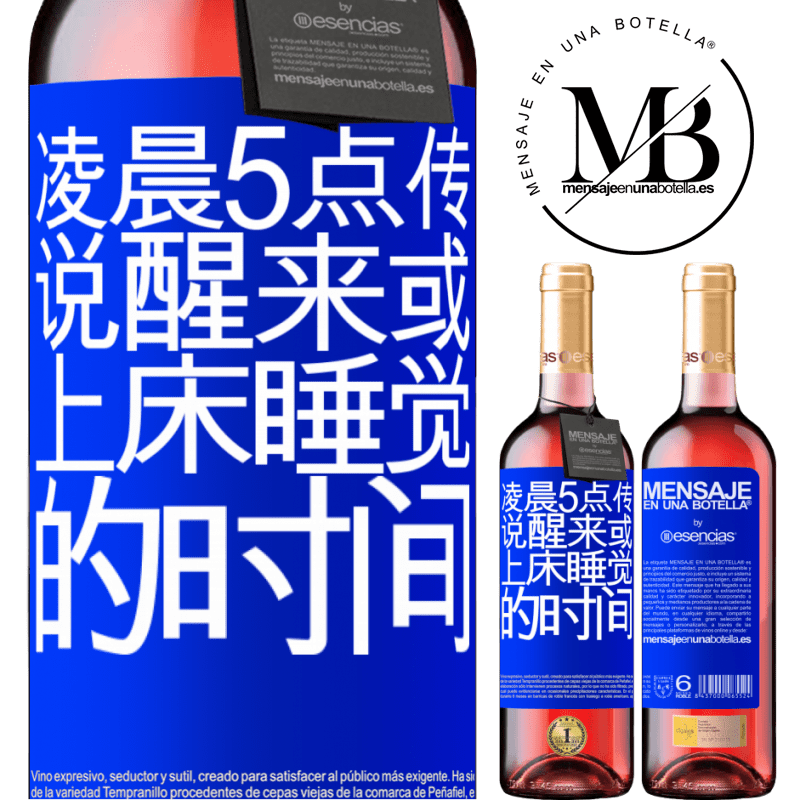 «凌晨5点传说醒来或上床睡觉的时间» ROSÉ版