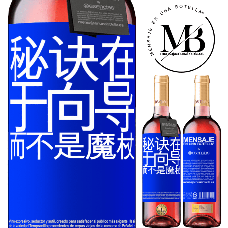 «秘诀在于向导，而不是魔杖» ROSÉ版