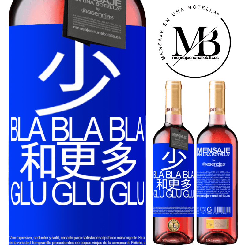 «少Bla Bla Bla和更多Glu Glu Glu» ROSÉ版