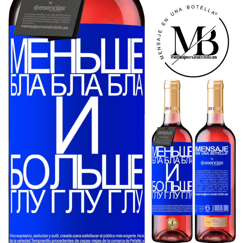 «Меньше Бла Бла Бла и больше Глу Глу Глу» Издание ROSÉ
