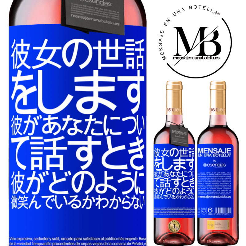 «彼女の世話をします。彼があなたについて話すとき、彼がどのように微笑んでいるかわからない» ROSÉエディション