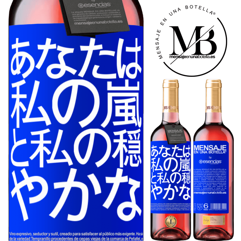 «あなたは私の嵐と私の穏やかな» ROSÉエディション