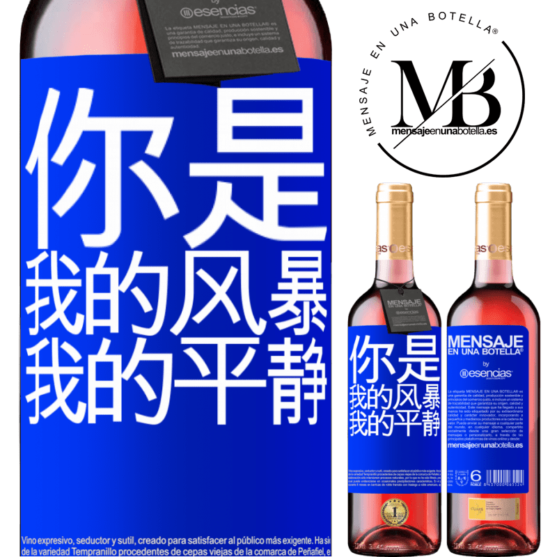 «你是我的风暴，我的平静» ROSÉ版