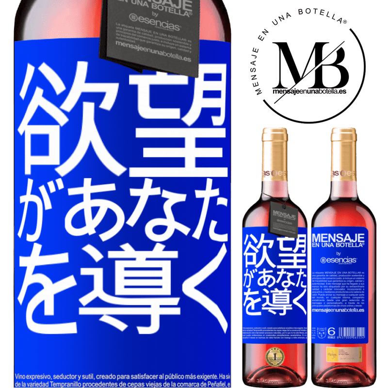 «欲望があなたを導く» ROSÉエディション