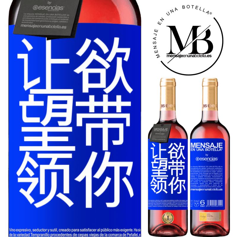 «让欲望带领你» ROSÉ版