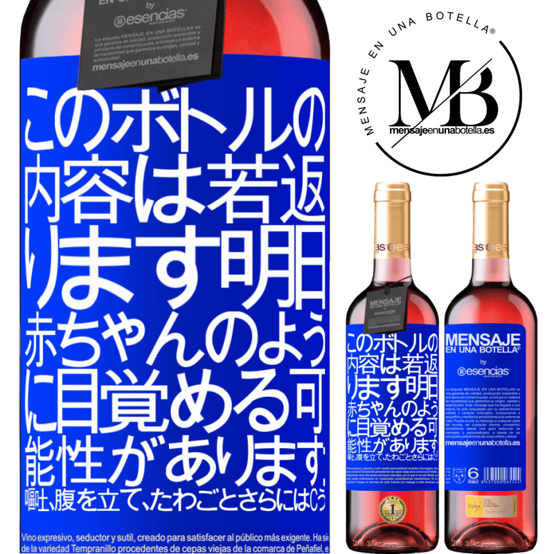 «このボトルの内容は若返ります。明日、赤ちゃんのように目覚める可能性があります：嘔吐、腹を立て、たわごと、さらにはcう» ROSÉエディション