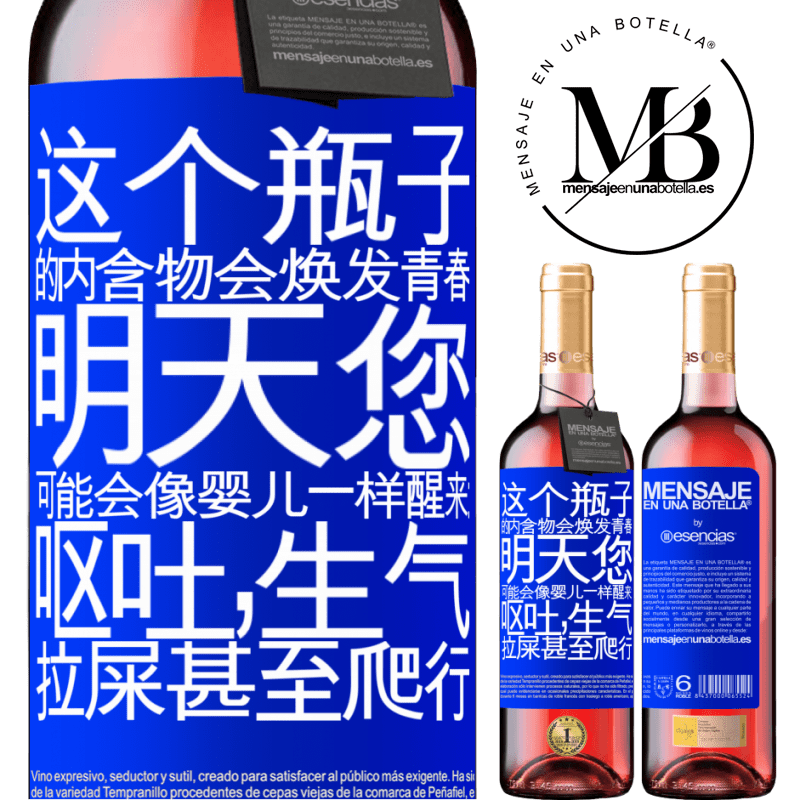«这个瓶子的内含物会焕发青春。明天您可能会像婴儿一样醒来：呕吐，生气，拉屎甚至爬行» ROSÉ版