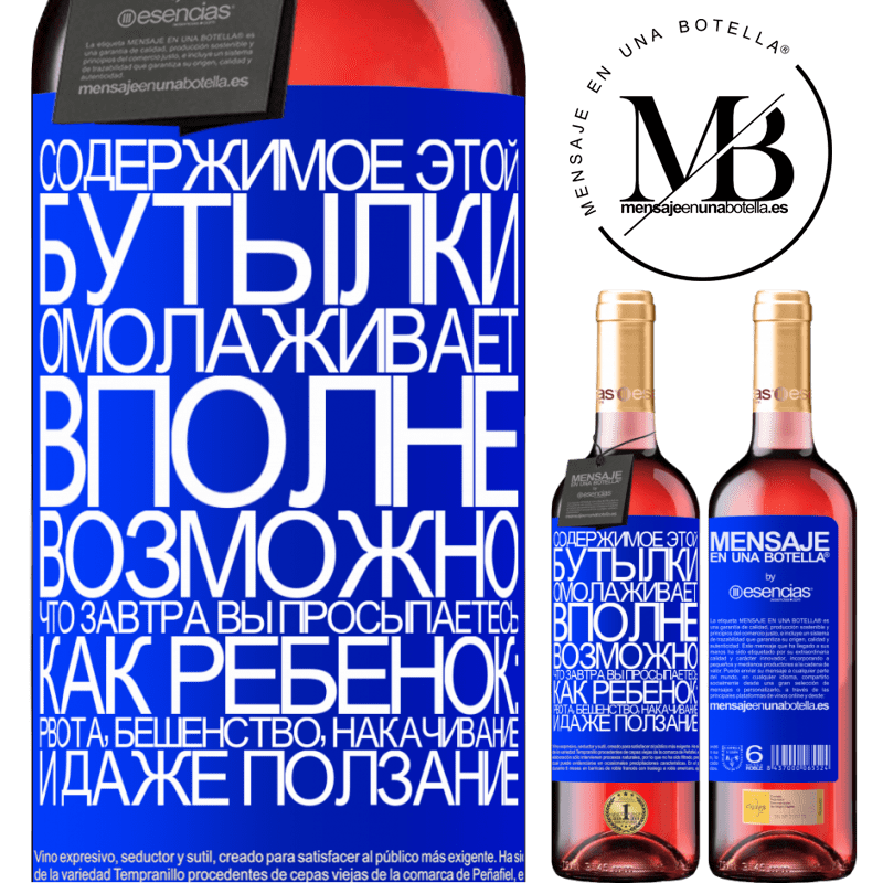 «Содержимое этой бутылки омолаживает. Вполне возможно, что завтра вы просыпаетесь, как ребенок: рвота, бешенство, накачивание» Издание ROSÉ