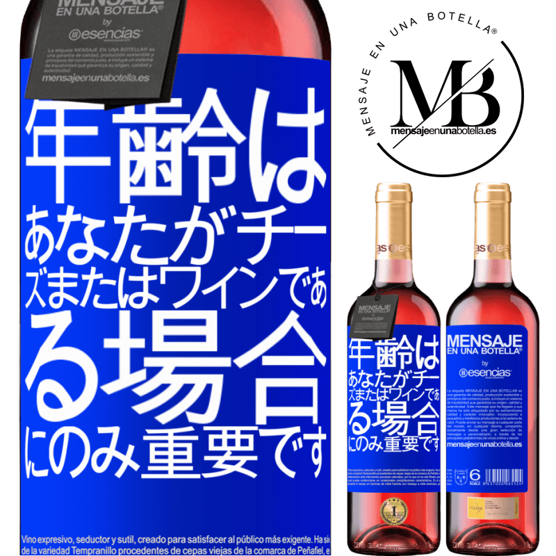 «年齢は、あなたがチーズまたはワインである場合にのみ重要です» ROSÉエディション