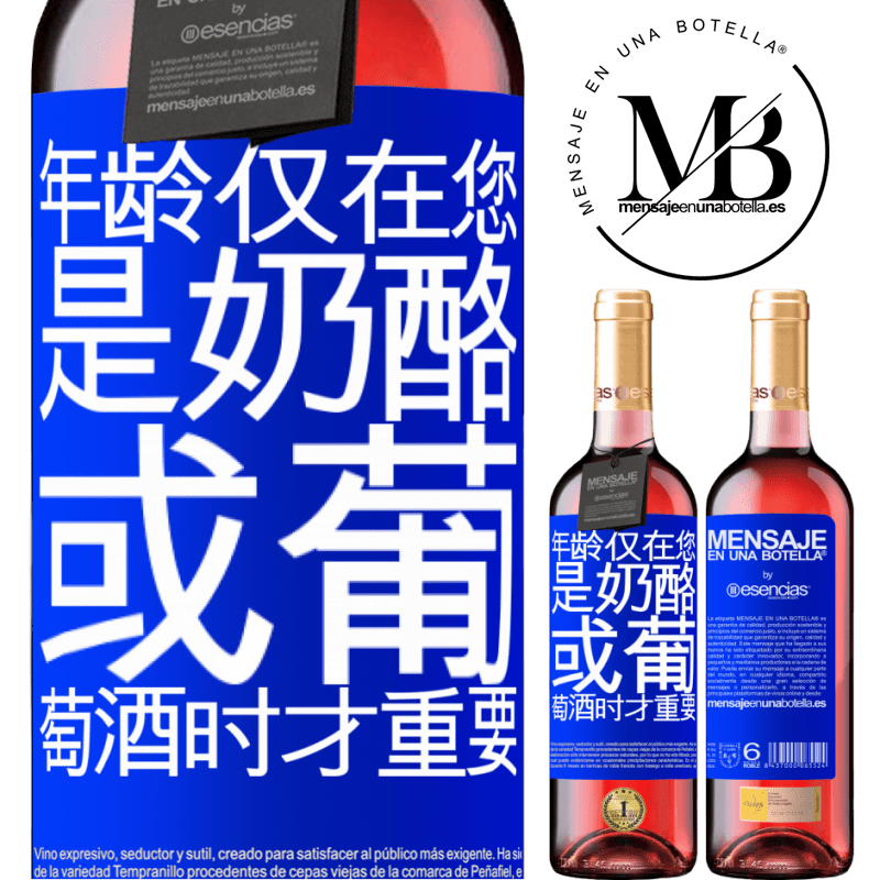 «年龄仅在您是奶酪或葡萄酒时才重要» ROSÉ版