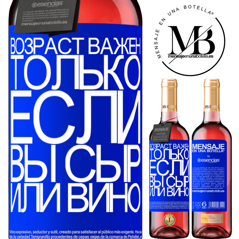 «Возраст важен, только если вы сыр или вино» Издание ROSÉ