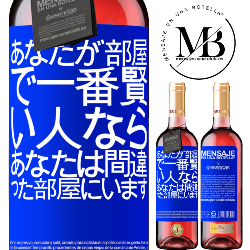 «あなたが部屋で一番賢い人なら、あなたは間違った部屋にいます» ROSÉエディション