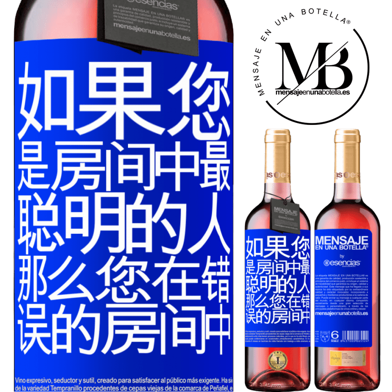 «如果您是房间中最聪明的人，那么您在错误的房间中» ROSÉ版