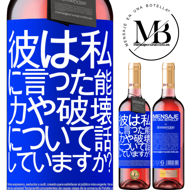 «彼は私に言った。能力や破壊について話していますか？» ROSÉエディション