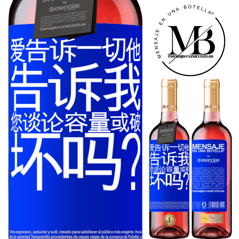 «爱告诉一切，他告诉我。您谈论容量或破坏吗？» ROSÉ版