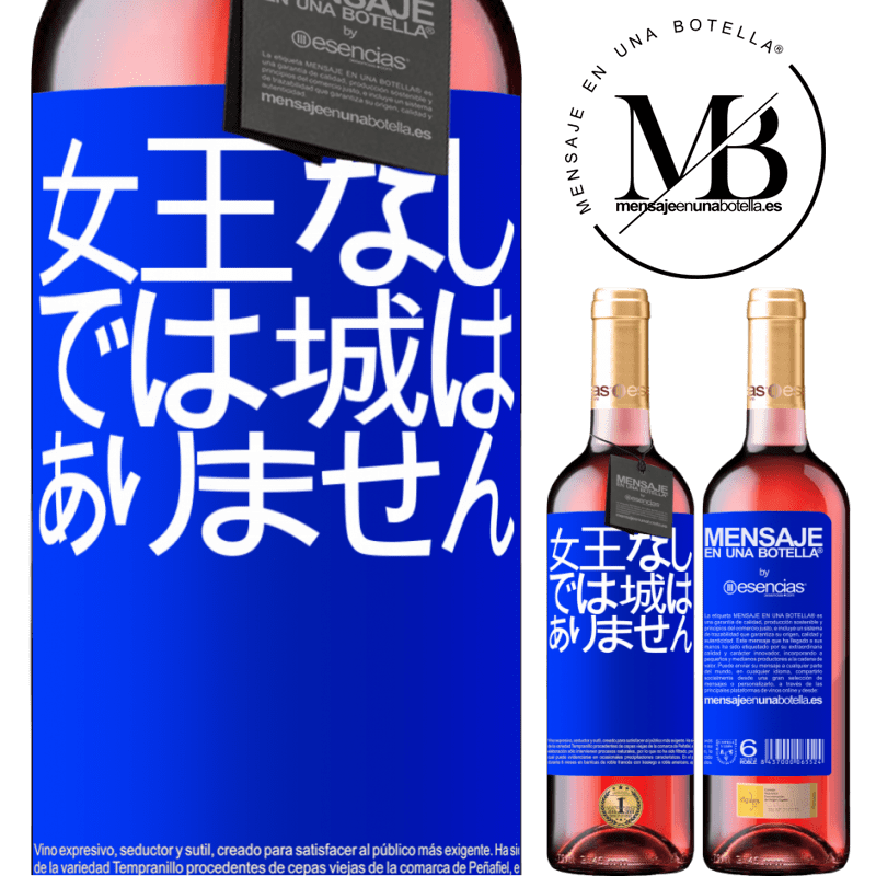 «女王なしでは城はありません» ROSÉエディション
