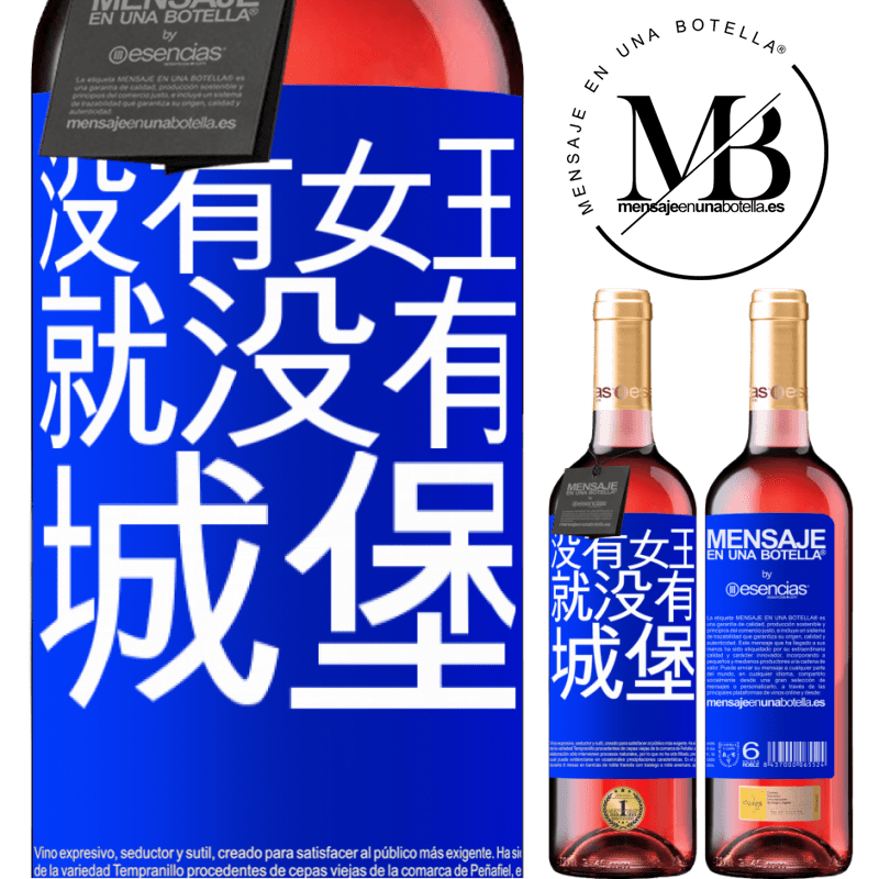 «没有女王，就没有城堡» ROSÉ版