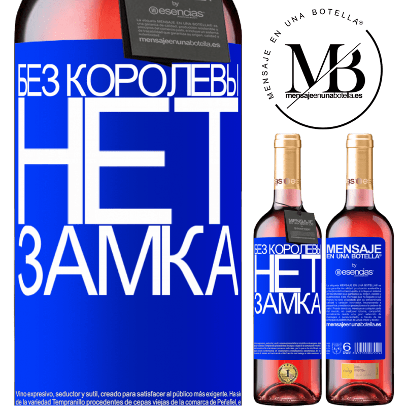 «Без королевы нет замка» Издание ROSÉ