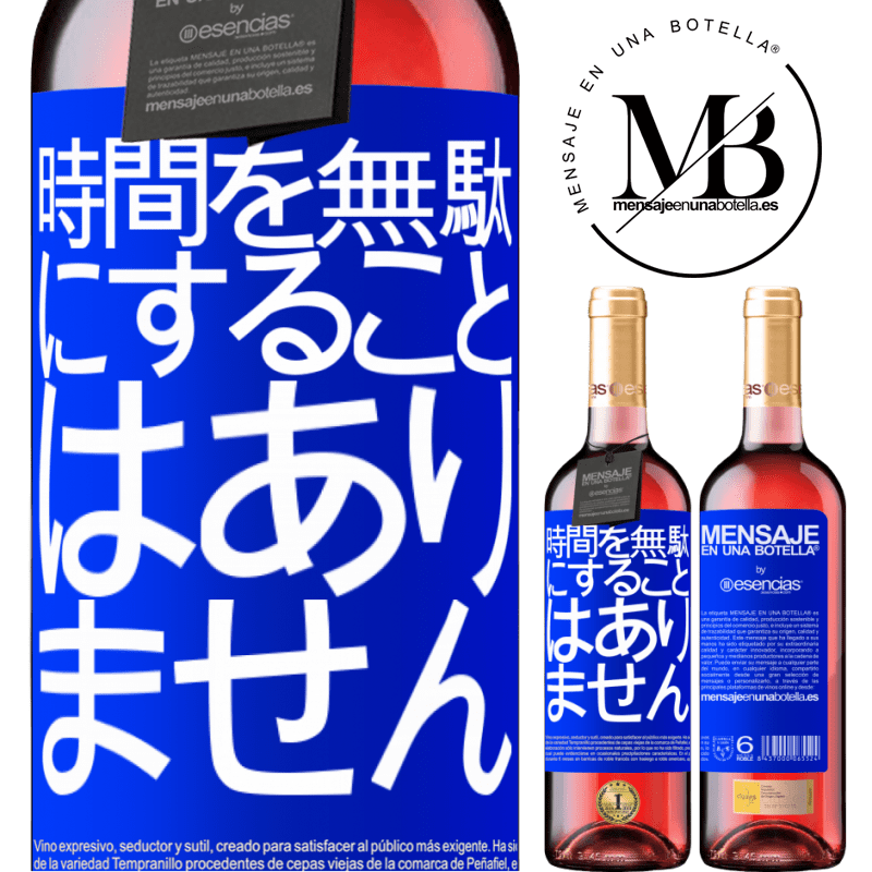 «時間を無駄にすることはありません» ROSÉエディション