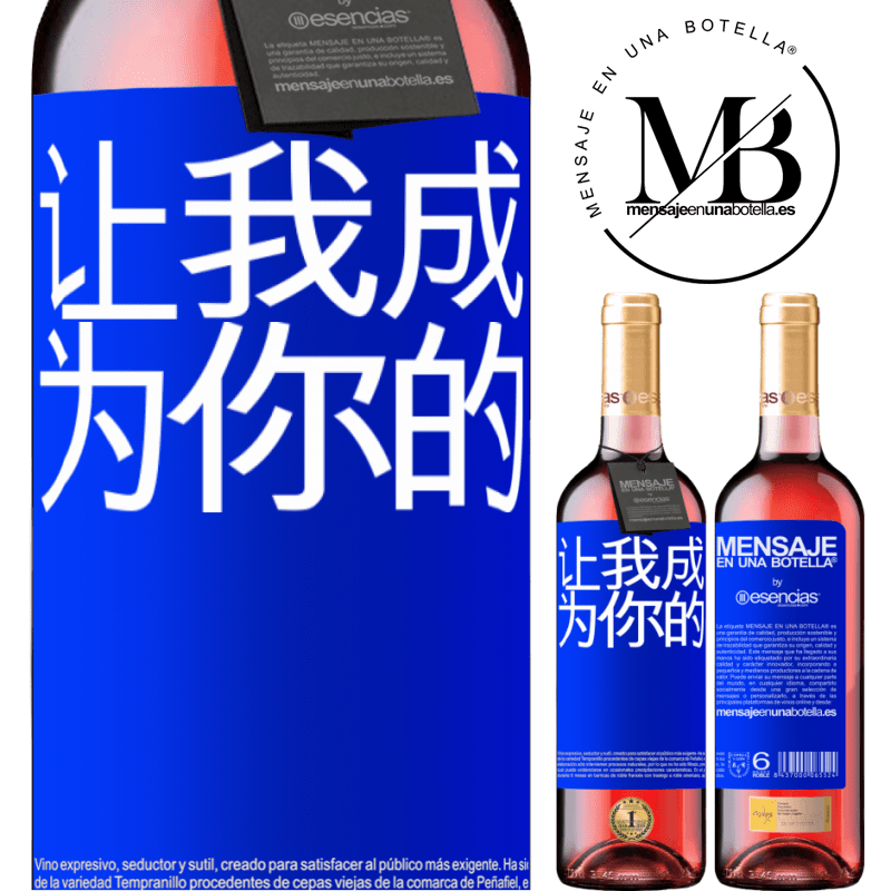 «让我成为你的» ROSÉ版