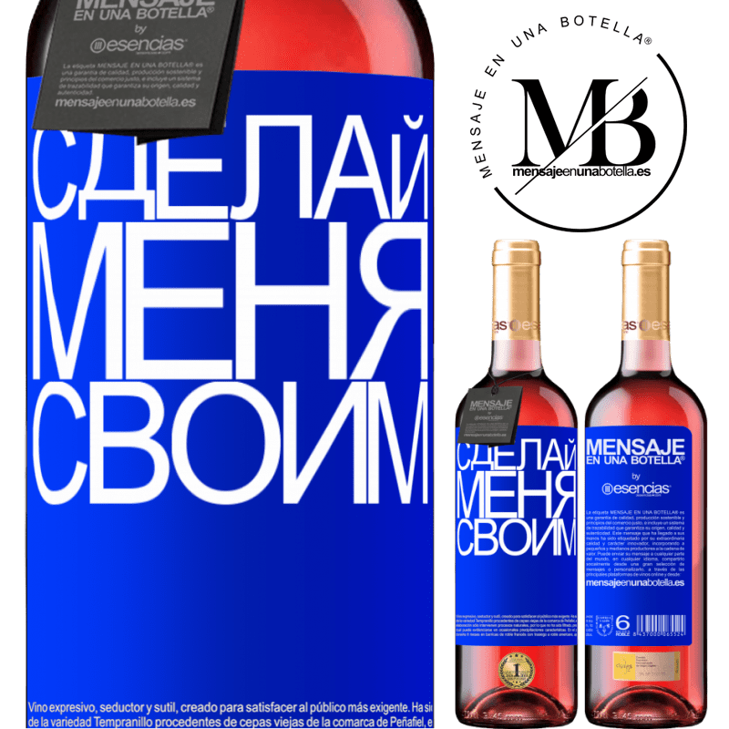 «Сделай меня своим» Издание ROSÉ
