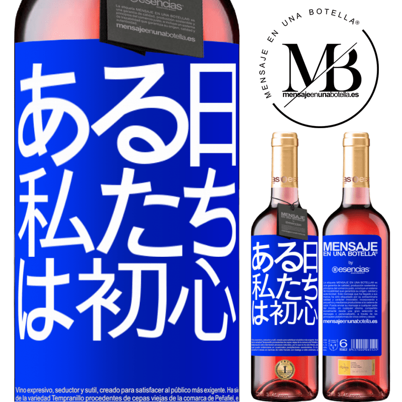 «ある日私たちは初心者でした» ROSÉエディション