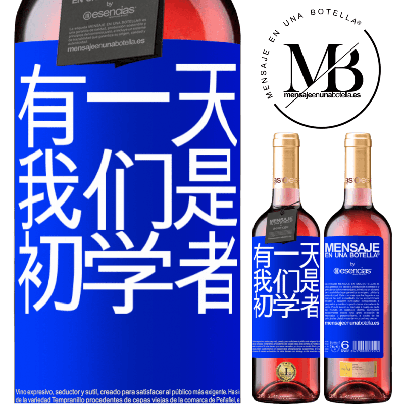 «有一天我们是初学者» ROSÉ版