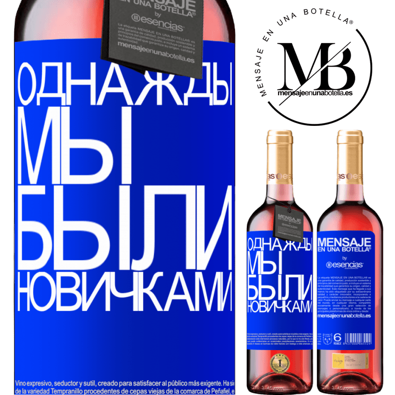 «Однажды мы были новичками» Издание ROSÉ