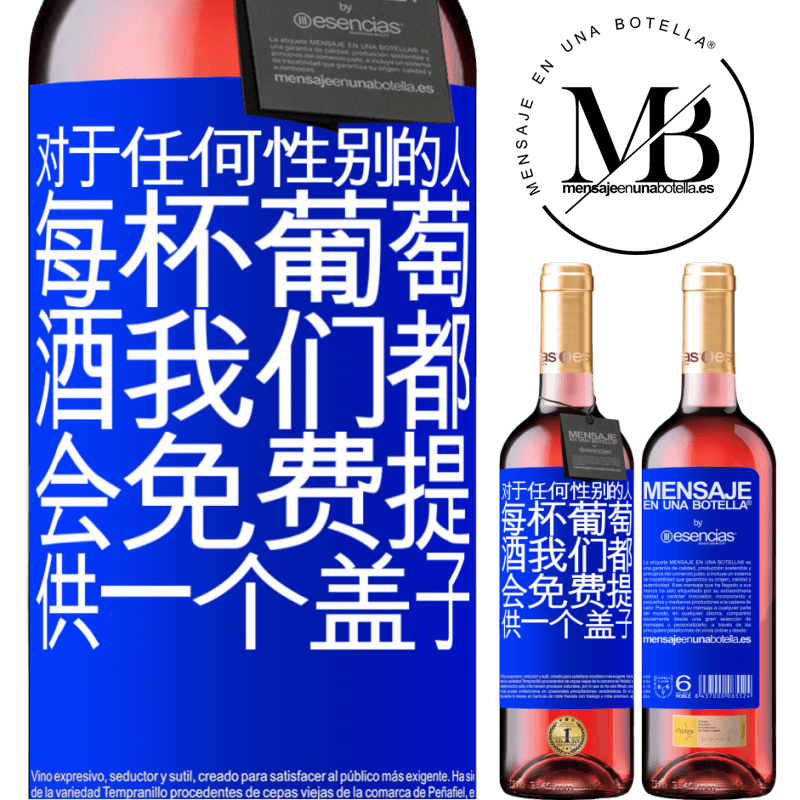 «对于任何性别的人，每杯葡萄酒我们都会免费提供一个盖子» ROSÉ版