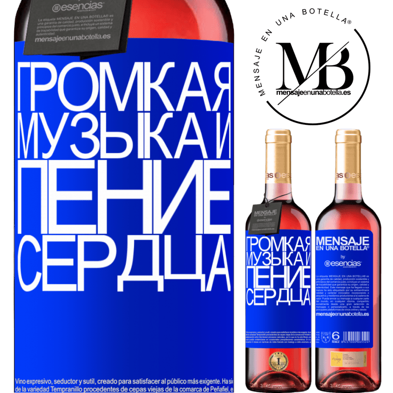 «Громкая музыка и пение сердца» Издание ROSÉ