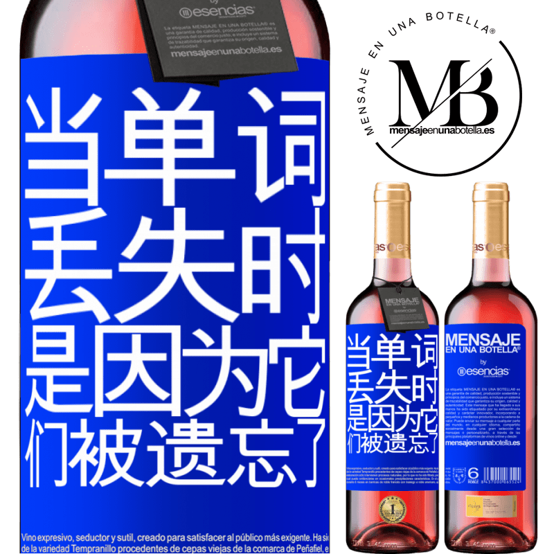 «当单词丢失时，是因为它们被遗忘了» ROSÉ版
