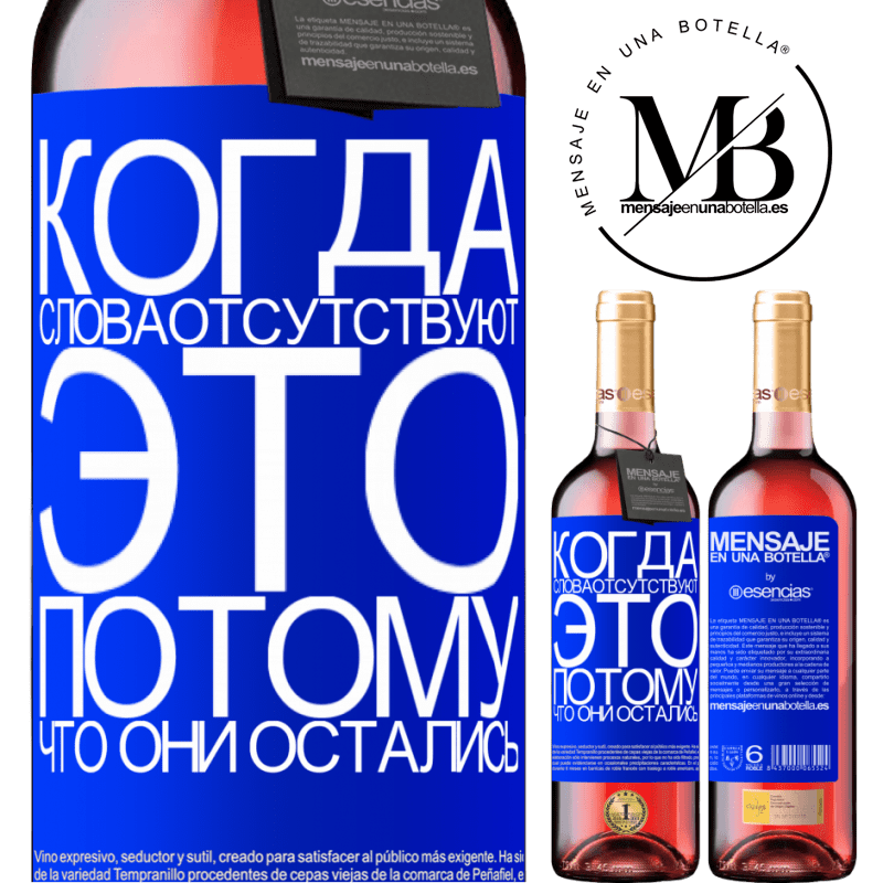 «Когда слова отсутствуют, это потому, что они остались» Издание ROSÉ