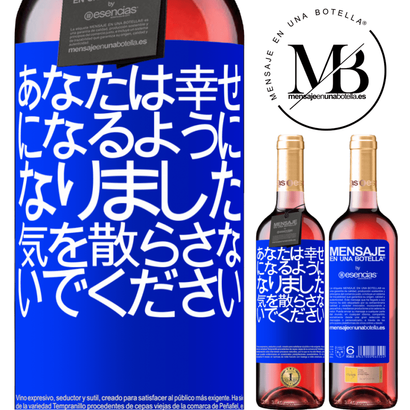 «あなたは幸せになるようになりました、気を散らさないでください» ROSÉエディション