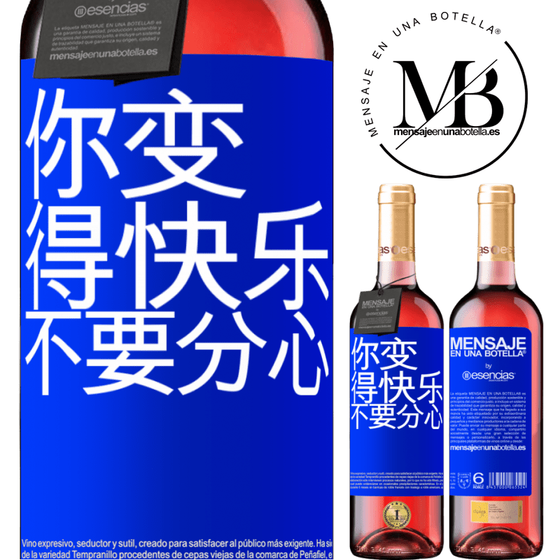 «你变得快乐，不要分心» ROSÉ版