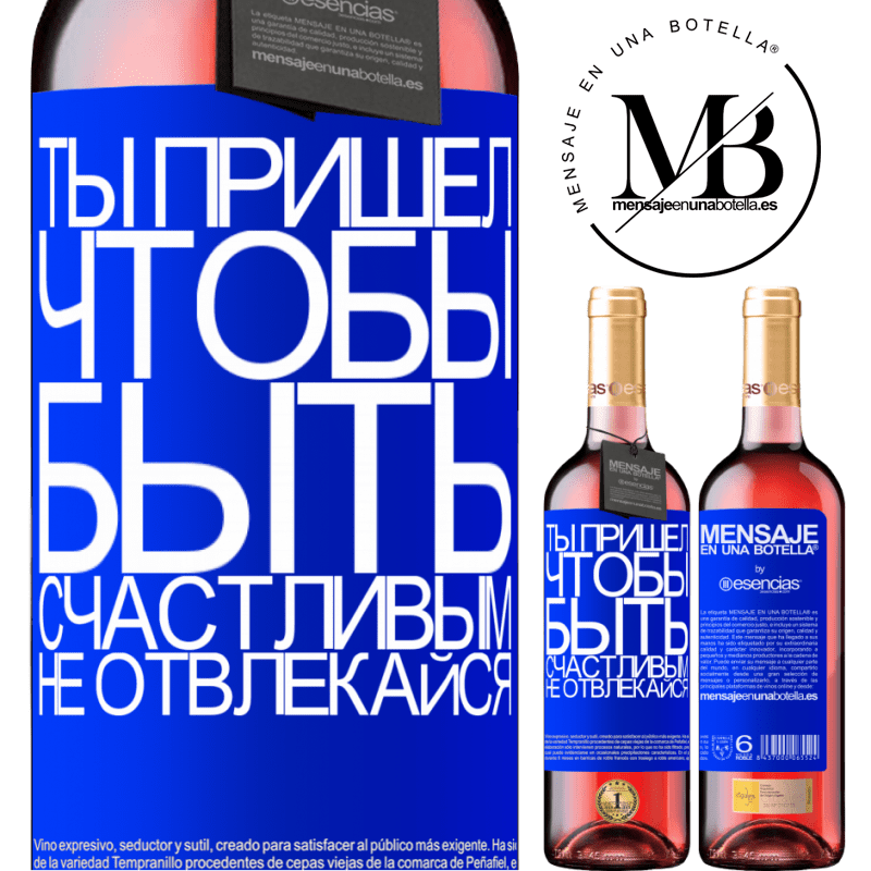 «Ты пришел, чтобы быть счастливым, не отвлекайся» Издание ROSÉ