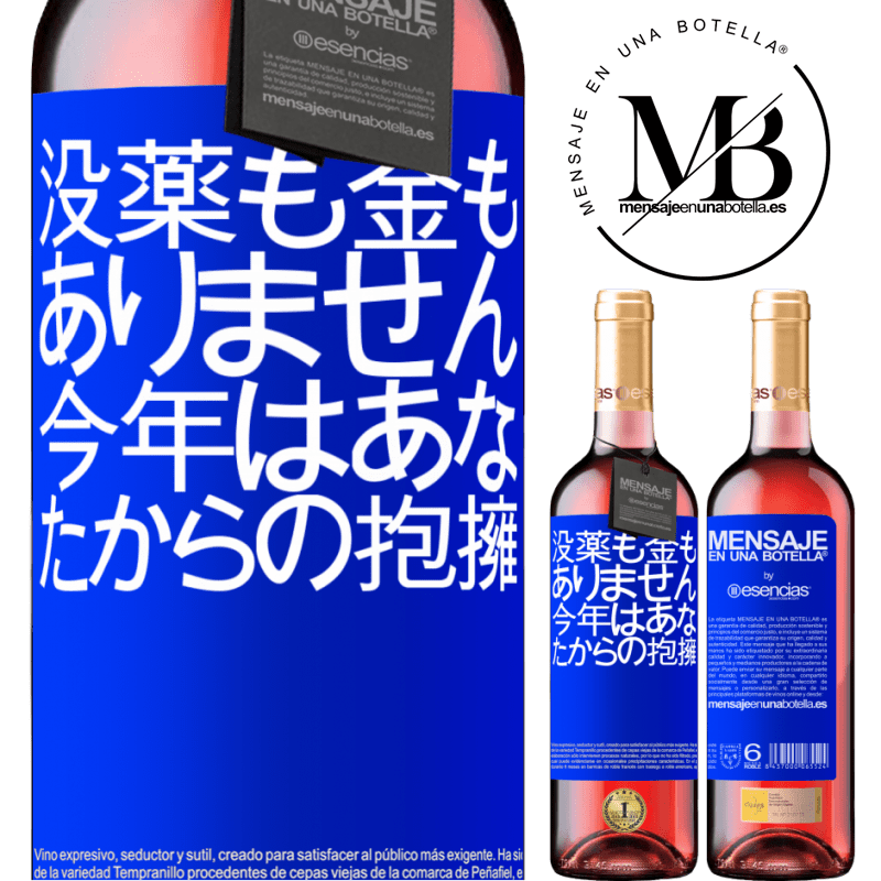 «没薬も金もありません。今年はあなたからの抱擁» ROSÉエディション