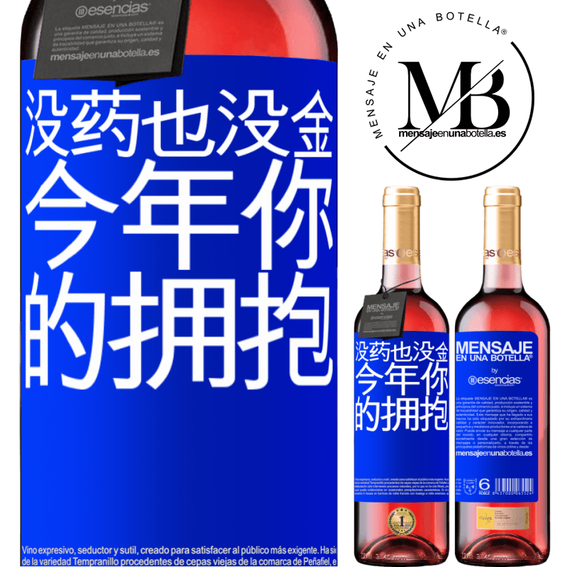 «没药也没金。今年你的拥抱» ROSÉ版