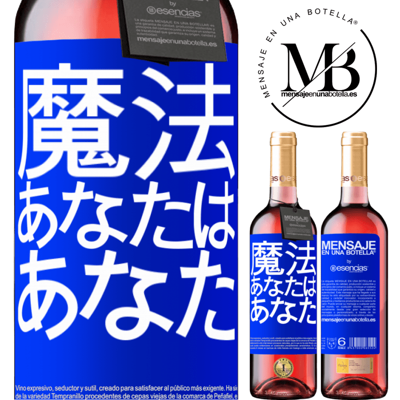 «魔法はあなたです» ROSÉエディション