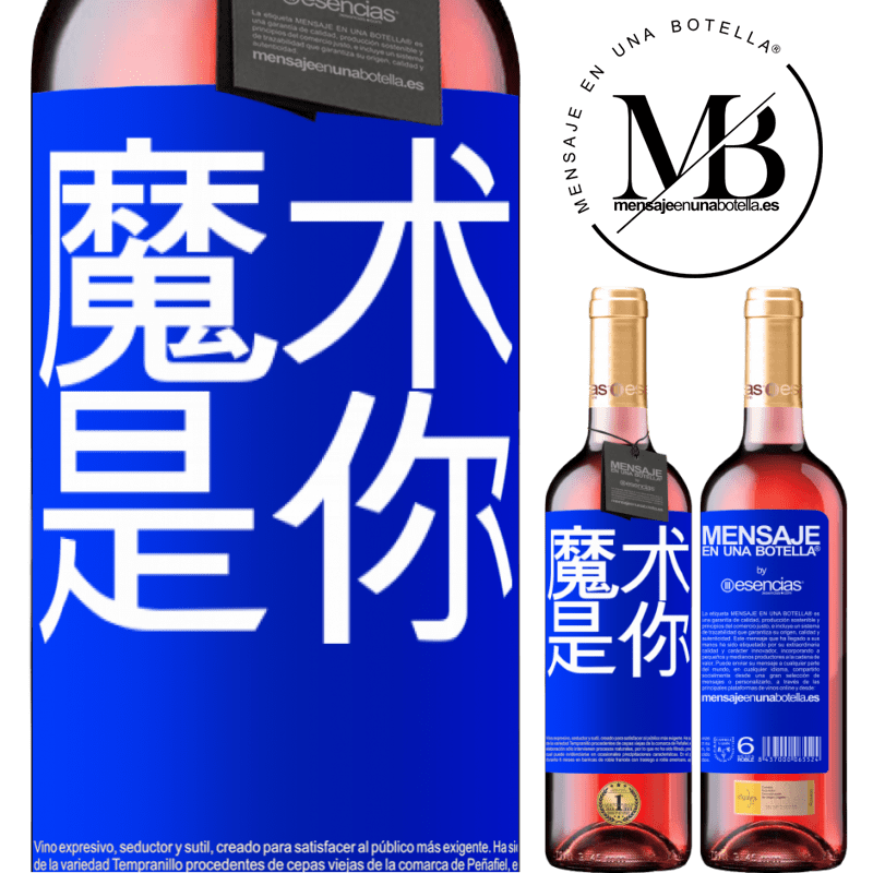«魔术是你» ROSÉ版